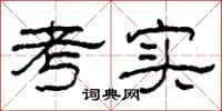 柯春海考實隸書怎么寫