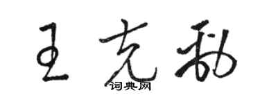 駱恆光王克勁草書個性簽名怎么寫