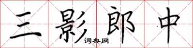 荊霄鵬三影郎中楷書怎么寫