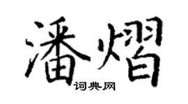丁謙潘熠楷書個性簽名怎么寫