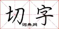 荊霄鵬切字楷書怎么寫