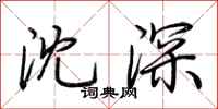 荊霄鵬沈深行書怎么寫