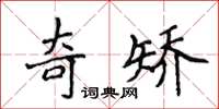 侯登峰奇矯楷書怎么寫