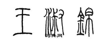 陳墨王淑錦篆書個性簽名怎么寫