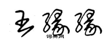 朱錫榮王緣緣草書個性簽名怎么寫