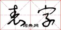 王冬齡表字草書怎么寫