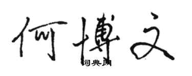 駱恆光何博文行書個性簽名怎么寫