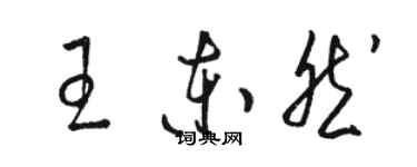 駱恆光王東然草書個性簽名怎么寫