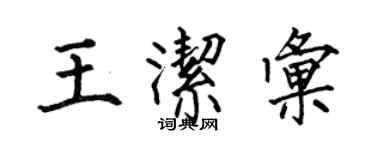 何伯昌王潔匯楷書個性簽名怎么寫