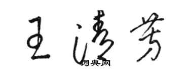 駱恆光王清芳草書個性簽名怎么寫