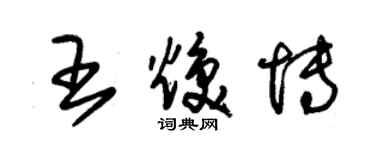 朱錫榮王煥博草書個性簽名怎么寫