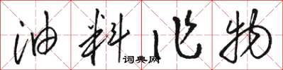 駱恆光油料作物草書怎么寫