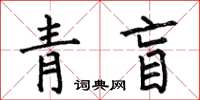 何伯昌青盲楷書怎么寫