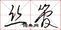 駱恆光絲管草書怎么寫