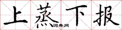 丁謙上蒸下報楷書怎么寫