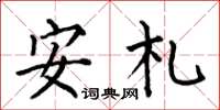 何伯昌安札楷書怎么寫