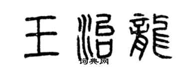 曾慶福王治龍篆書個性簽名怎么寫