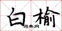 周炳元白榆楷書怎么寫