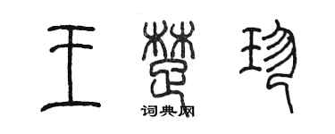 陳墨王楚珍篆書個性簽名怎么寫