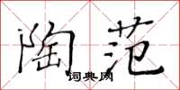 黃華生陶范楷書怎么寫