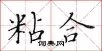 黃華生粘合楷書怎么寫