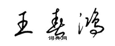 梁錦英王春鴻草書個性簽名怎么寫