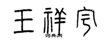 曾慶福王祥宇篆書個性簽名怎么寫