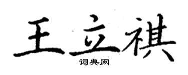 丁謙王立祺楷書個性簽名怎么寫