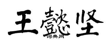 翁闓運王懿堅楷書個性簽名怎么寫