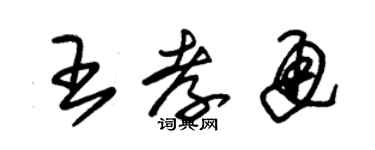 朱錫榮王孝通草書個性簽名怎么寫