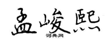 曾慶福孟峻熙行書個性簽名怎么寫