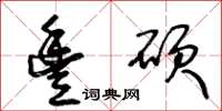 王冬齡豐碩草書怎么寫