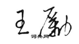 駱恆光王勵草書個性簽名怎么寫