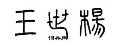 曾慶福王世楊篆書個性簽名怎么寫