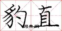 龐中華豹直楷書怎么寫