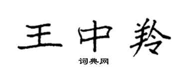 袁強王中羚楷書個性簽名怎么寫