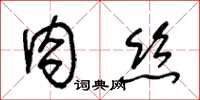 王冬齡肉絲草書怎么寫