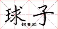 荊霄鵬球子楷書怎么寫