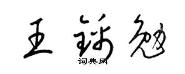 梁錦英王錦勉草書個性簽名怎么寫