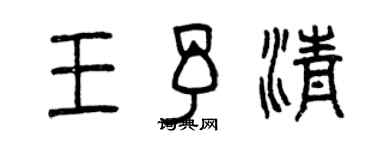 曾慶福王予清篆書個性簽名怎么寫