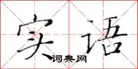 黃華生實語楷書怎么寫