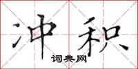 黃華生沖積楷書怎么寫