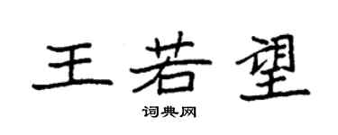 袁強王若望楷書個性簽名怎么寫