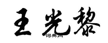 胡問遂王光黎行書個性簽名怎么寫