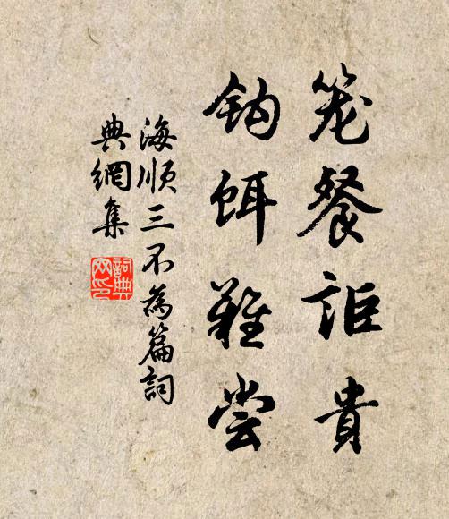 與公共作詩麾役，不害閒中故作痴 詩詞名句