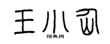 曾慶福王小仙篆書個性簽名怎么寫