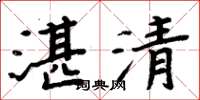 周炳元湛清楷書怎么寫