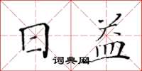 黃華生日益楷書怎么寫