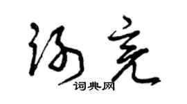 曾慶福謝亮草書個性簽名怎么寫