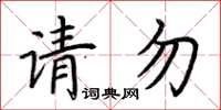 荊霄鵬請勿楷書怎么寫